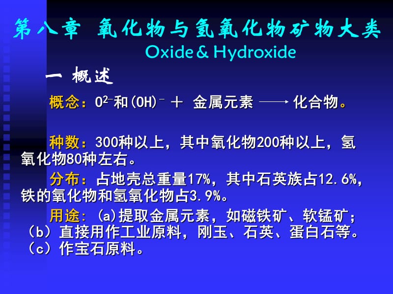 氧化物与氢氧化物矿物大类.ppt_第1页