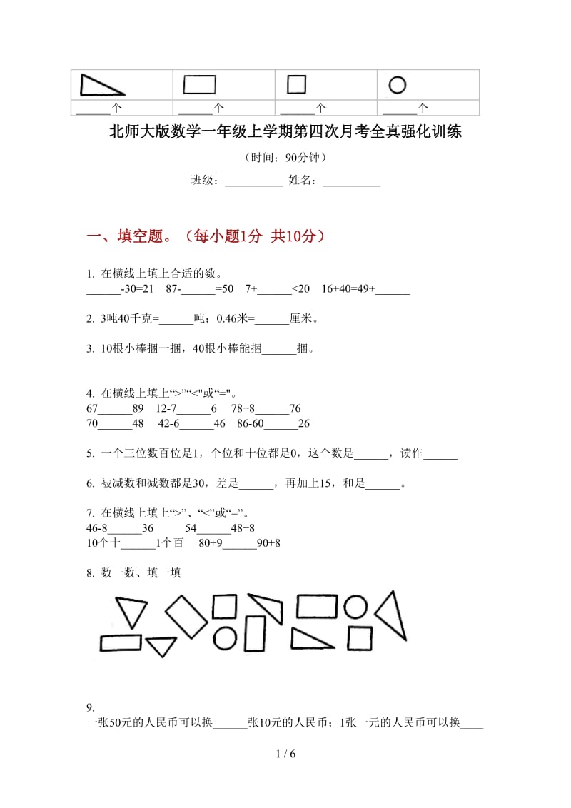 北师大版数学一年级上学期第四次月考全真强化训练.doc_第1页