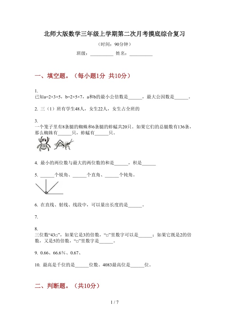 北师大版数学三年级上学期第二次月考摸底综合复习.doc_第1页