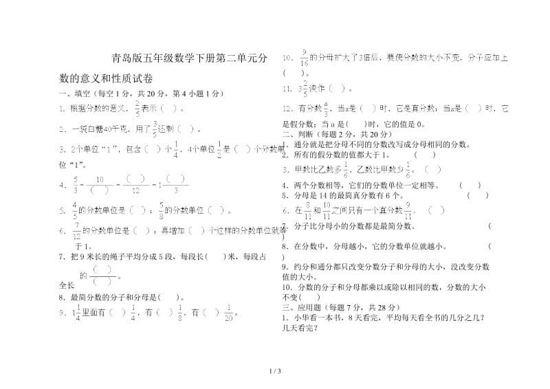 青岛版五年级数学下册第二单元分数的意义和性质试卷.doc_第1页