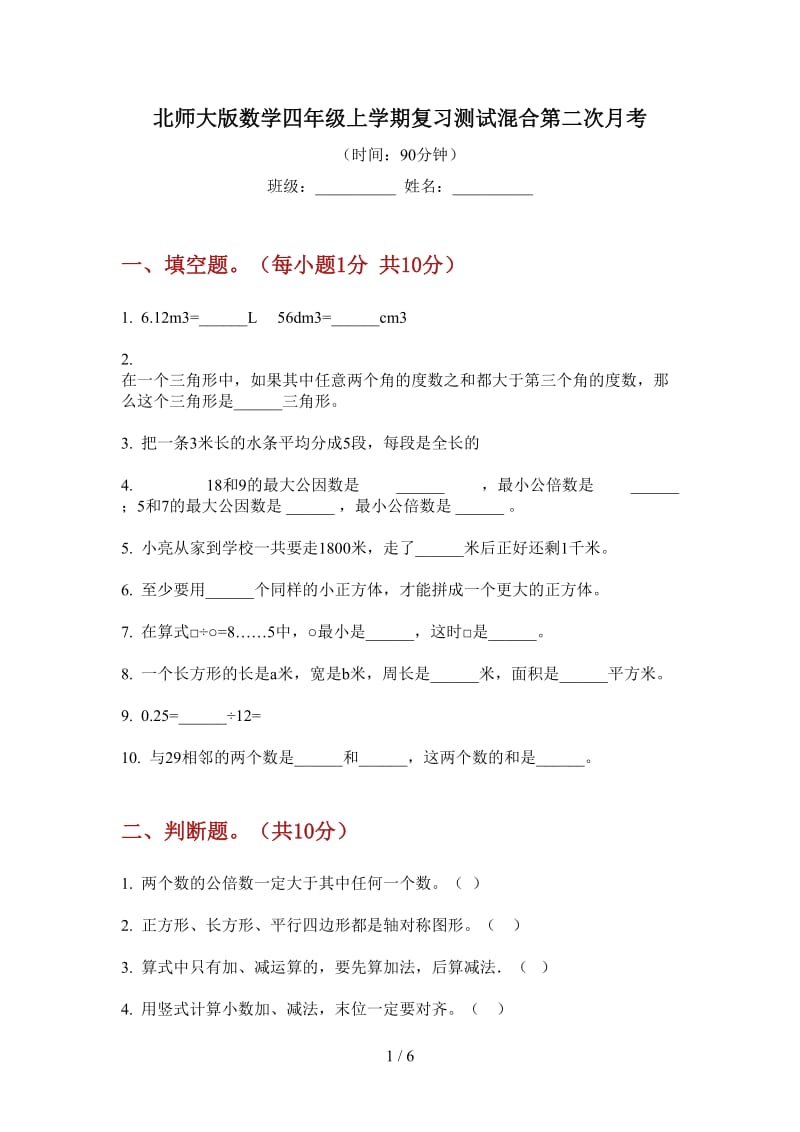 北师大版数学四年级上学期复习测试混合第二次月考.doc_第1页