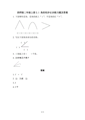 西師版二年級(jí)上冊(cè)2.1 角的初步認(rèn)識(shí)練習(xí)題及答案.doc