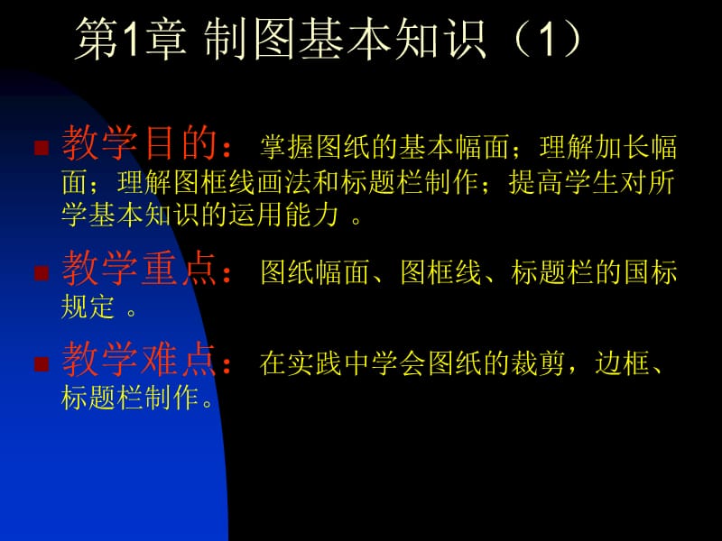 教学目的掌握图纸的基本幅面.ppt_第1页