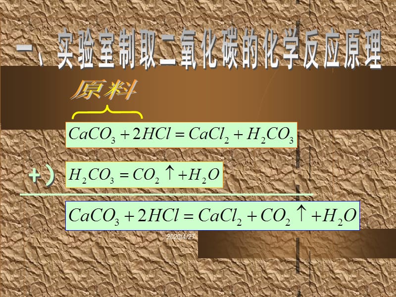 氧化碳的实验室制法孙崇斌.ppt_第2页