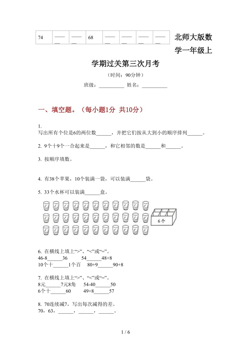 北师大版数学一年级上学期过关第三次月考.doc_第1页