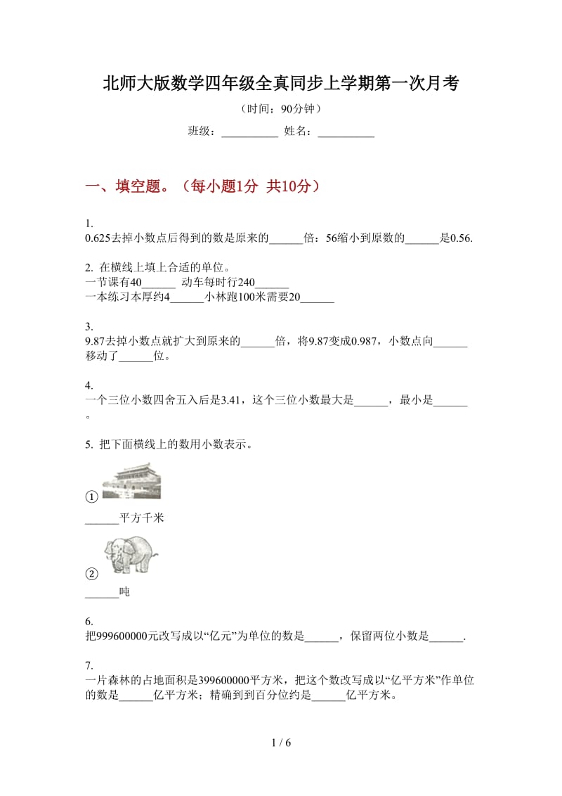 北师大版数学四年级全真同步上学期第一次月考.doc_第1页