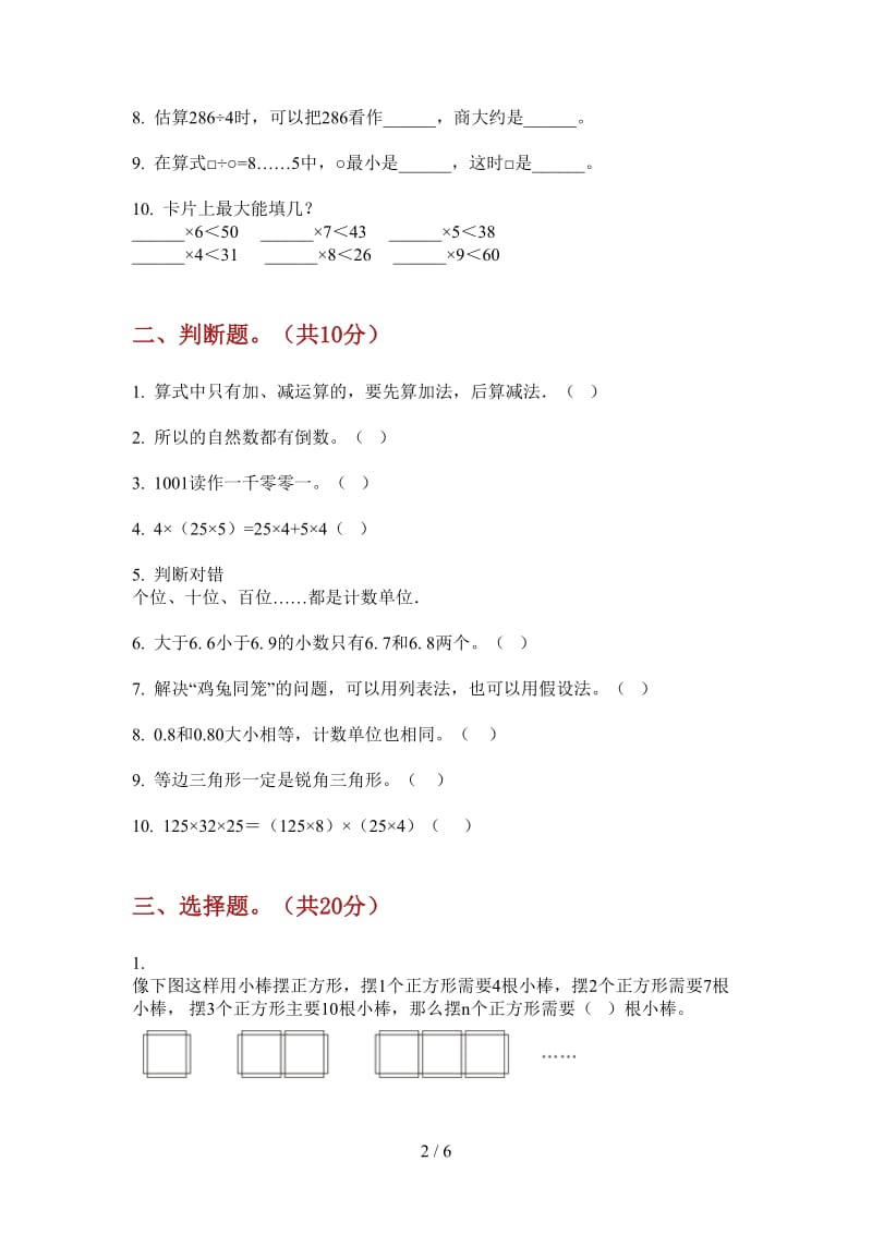 北师大版数学四年级全真同步上学期第一次月考.doc_第2页