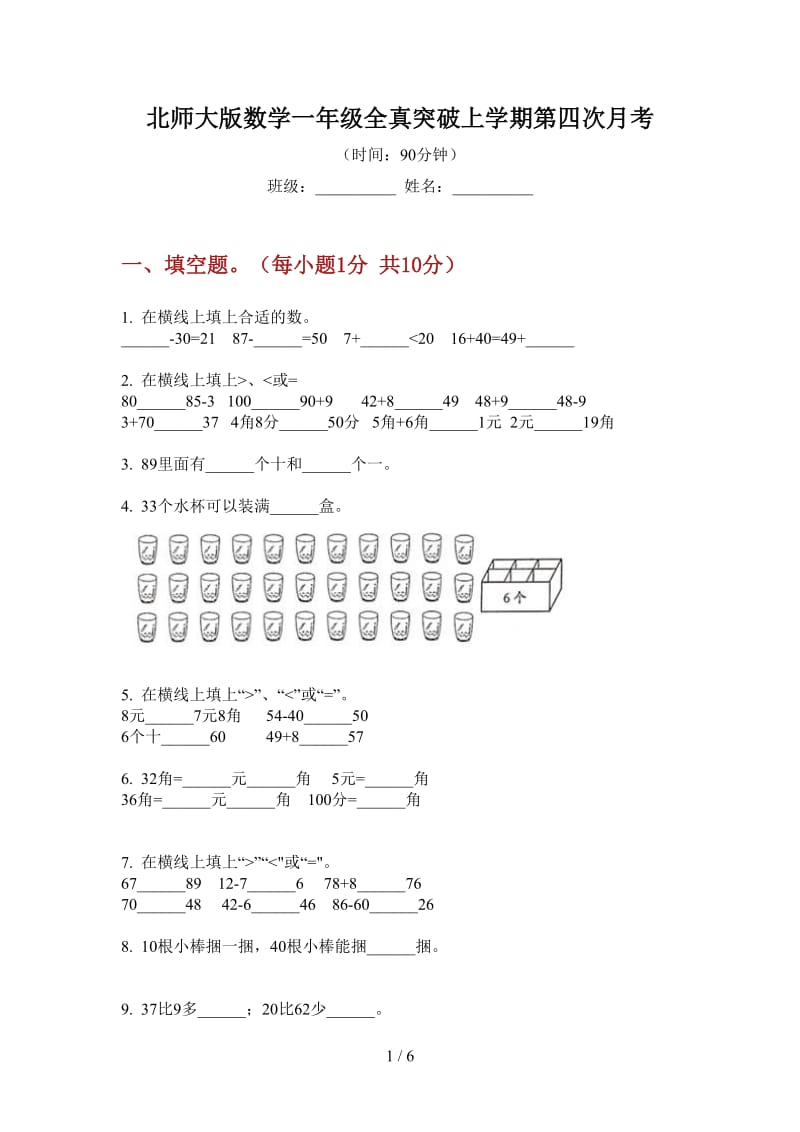 北师大版数学一年级全真突破上学期第四次月考.doc_第1页