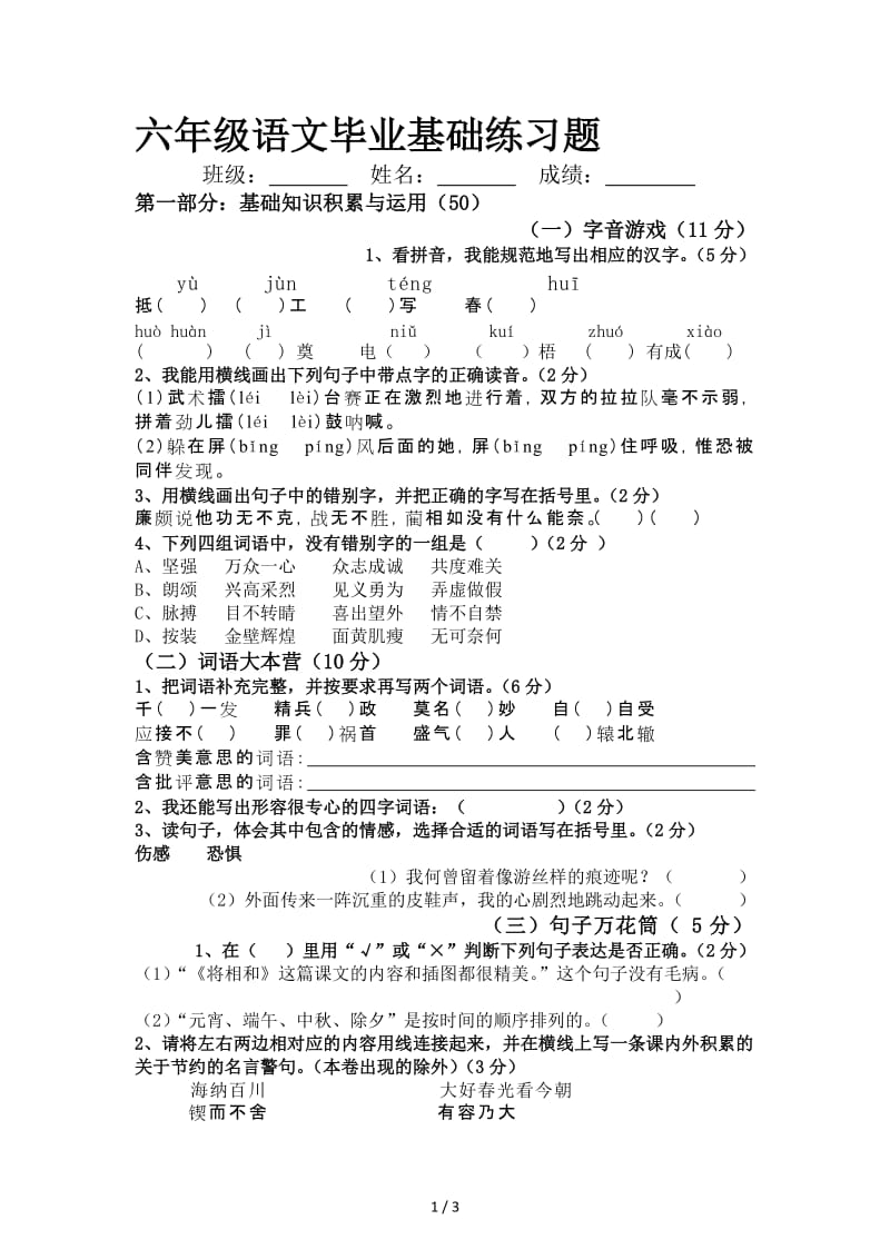 六年级语文毕业基础练习题.doc_第1页