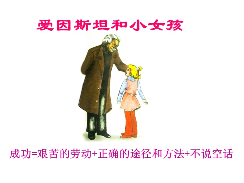 爱因斯坦和小女孩PPT张敬明.ppt_第1页