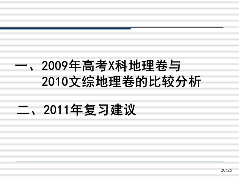 广东地理10年高考地理试卷分析及2011年备考建议.ppt_第2页