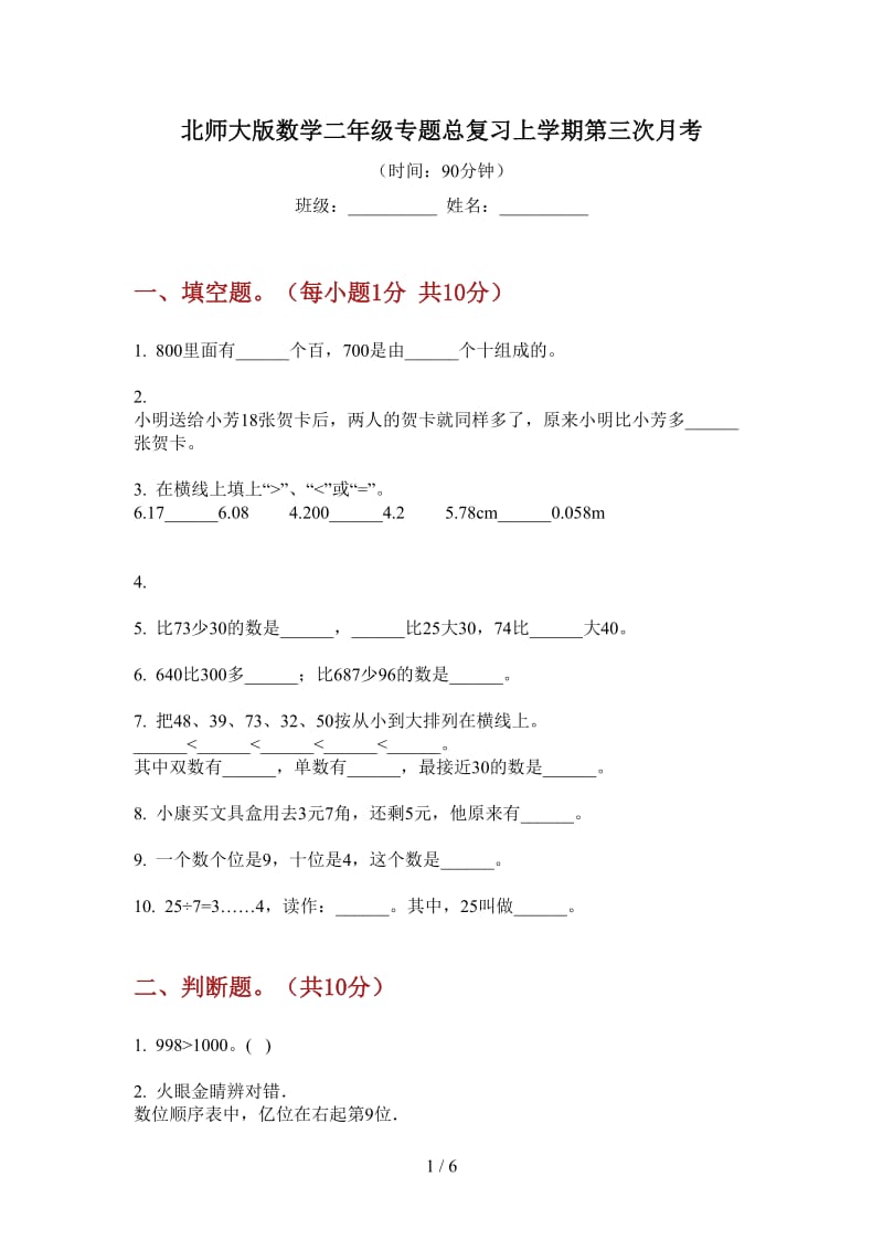 北师大版数学二年级专题总复习上学期第三次月考.doc_第1页