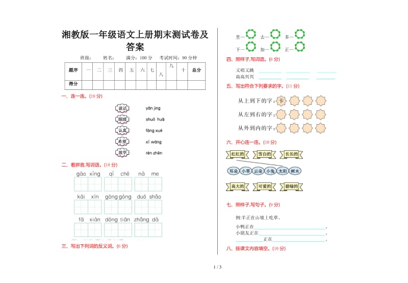 湘教版一年级语文上册期末测试卷及答案.doc_第1页