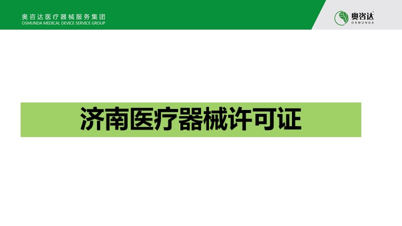 济南医疗器械许可证.pptx_第1页