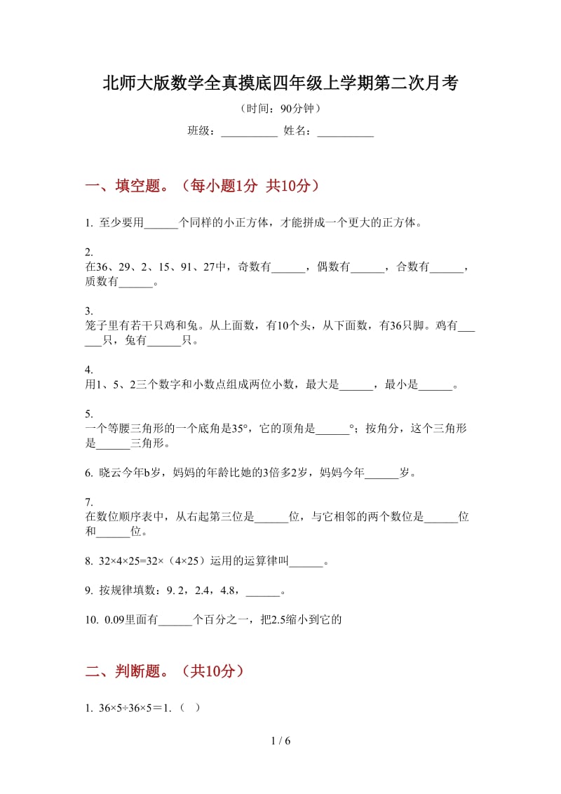 北师大版数学全真摸底四年级上学期第二次月考.doc_第1页