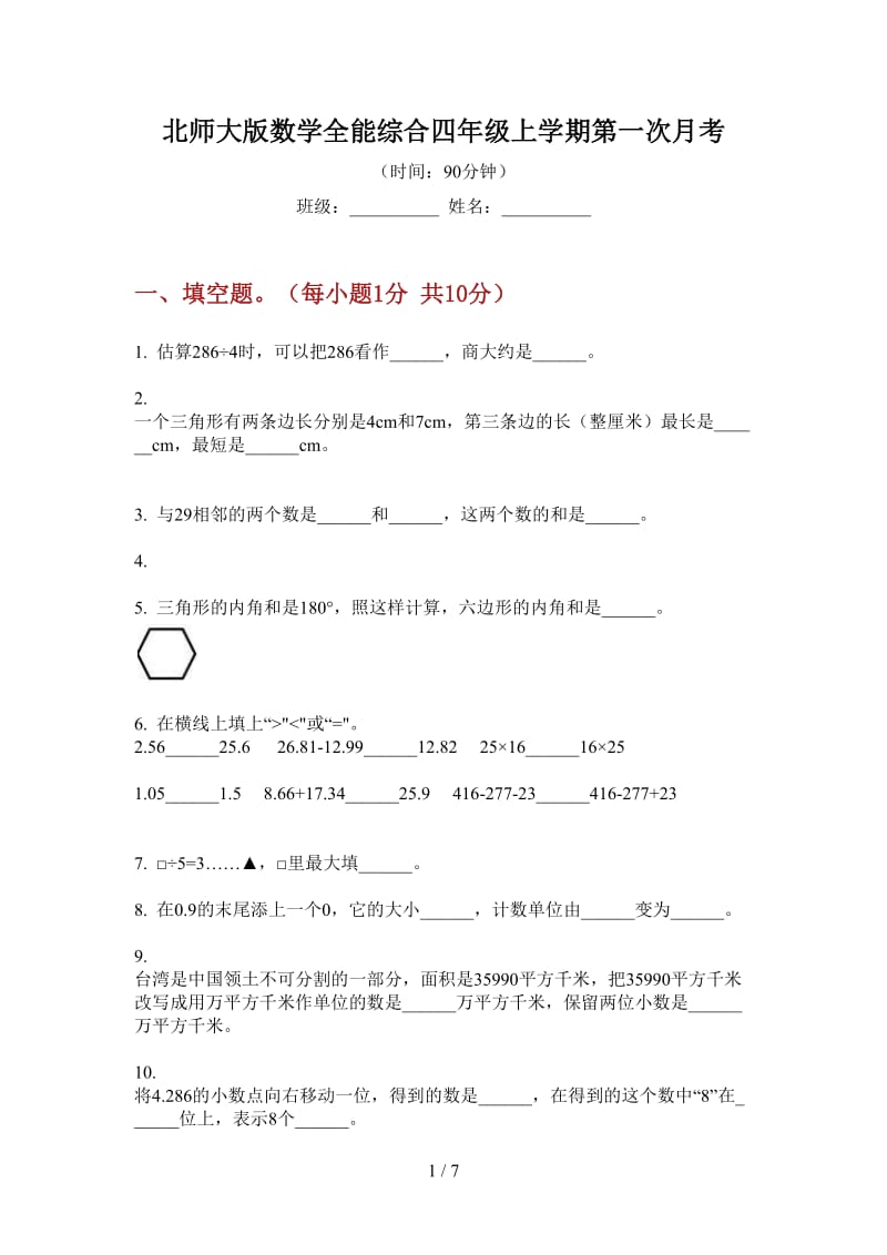 北师大版数学全能综合四年级上学期第一次月考.doc_第1页