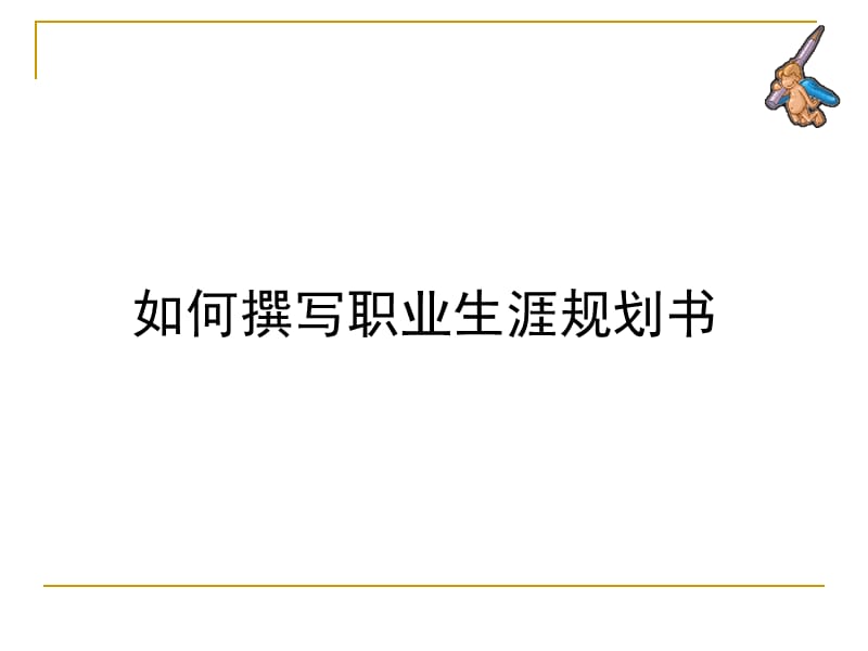 如何做职业生涯规划书.ppt_第1页