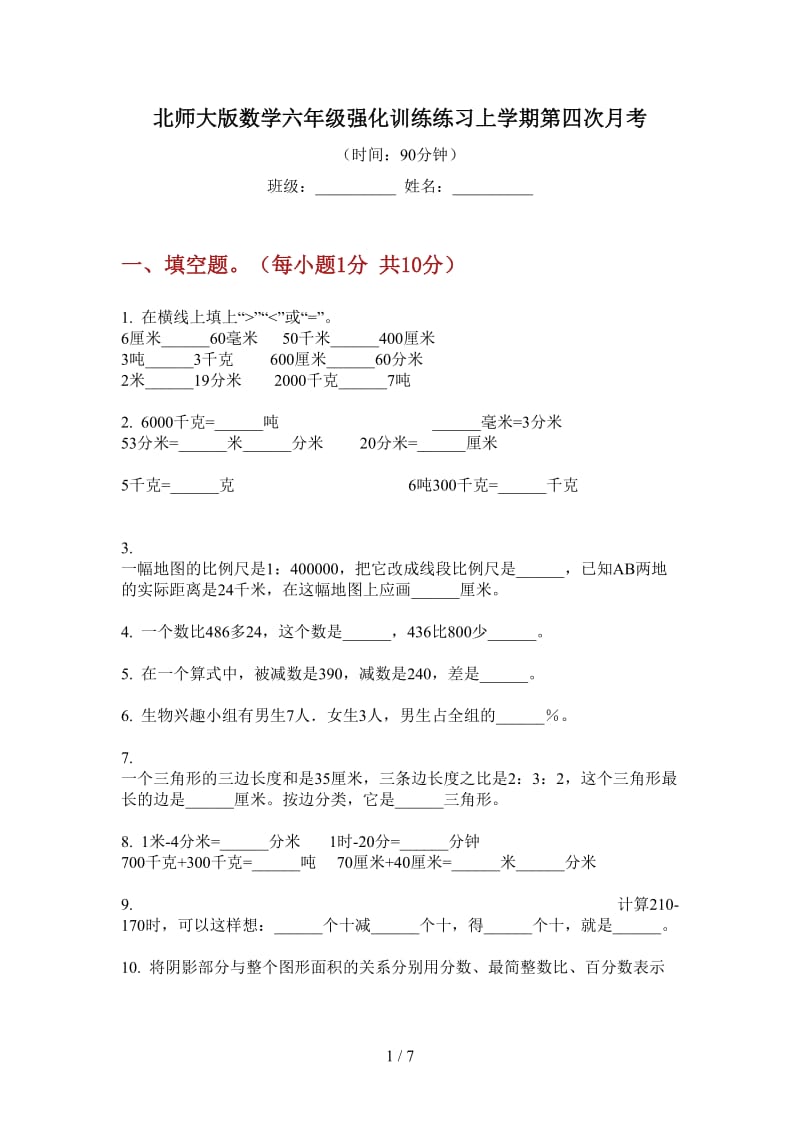 北师大版数学六年级强化训练练习上学期第四次月考.doc_第1页