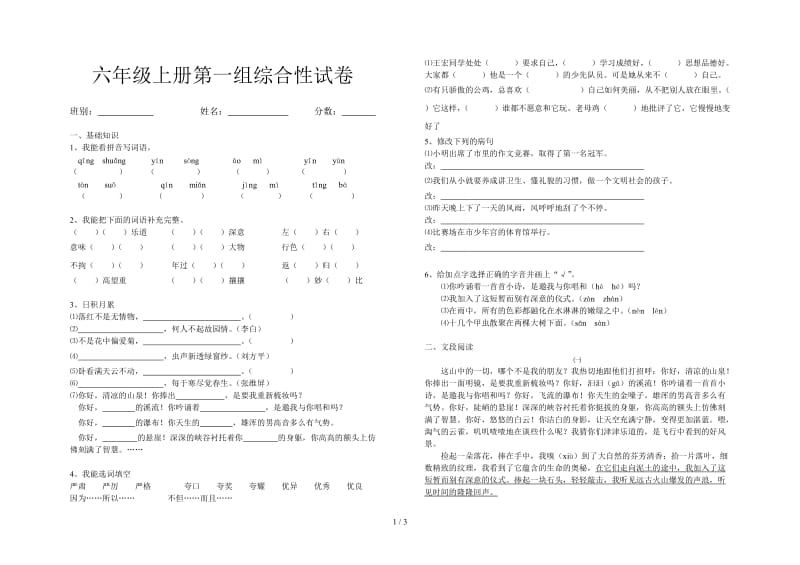 六年级上册第一组综合性试卷.doc_第1页