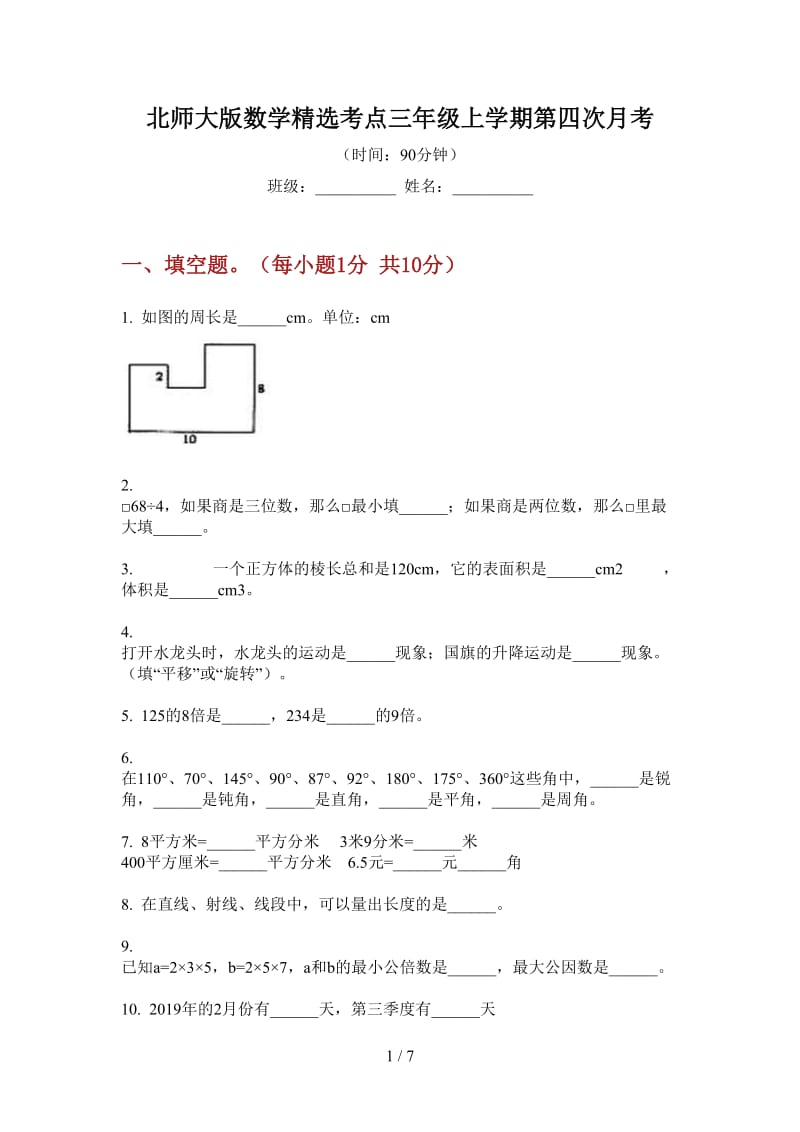 北师大版数学精选考点三年级上学期第四次月考.doc_第1页