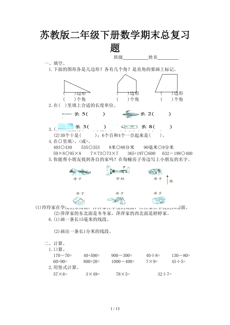 苏教版二年级下册数学期末总复习题.doc_第1页