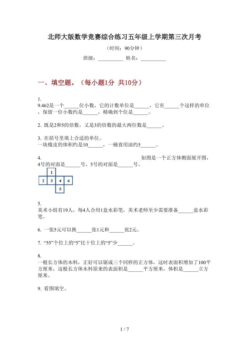 北师大版数学竞赛综合练习五年级上学期第三次月考.doc_第1页