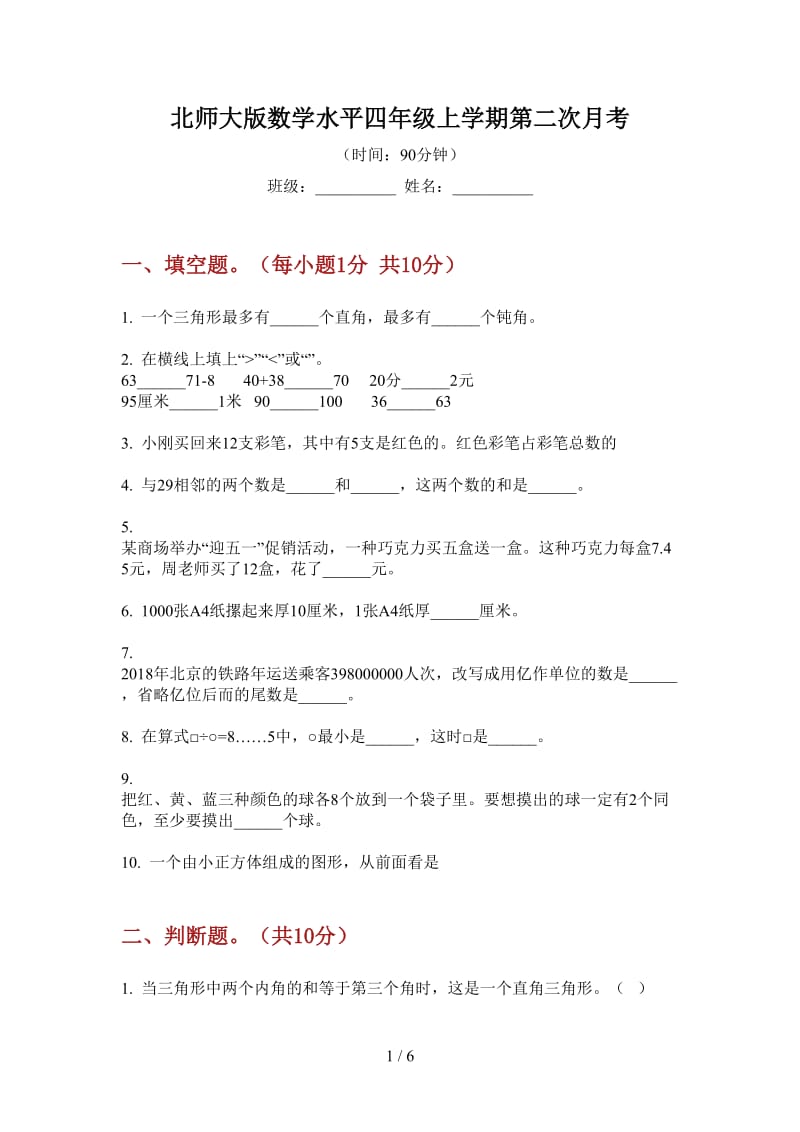 北师大版数学水平四年级上学期第二次月考.doc_第1页