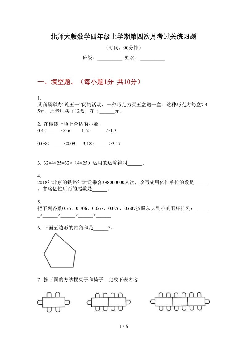 北师大版数学四年级上学期第四次月考过关练习题.doc_第1页