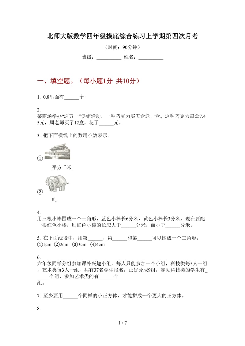 北师大版数学四年级摸底综合练习上学期第四次月考.doc_第1页