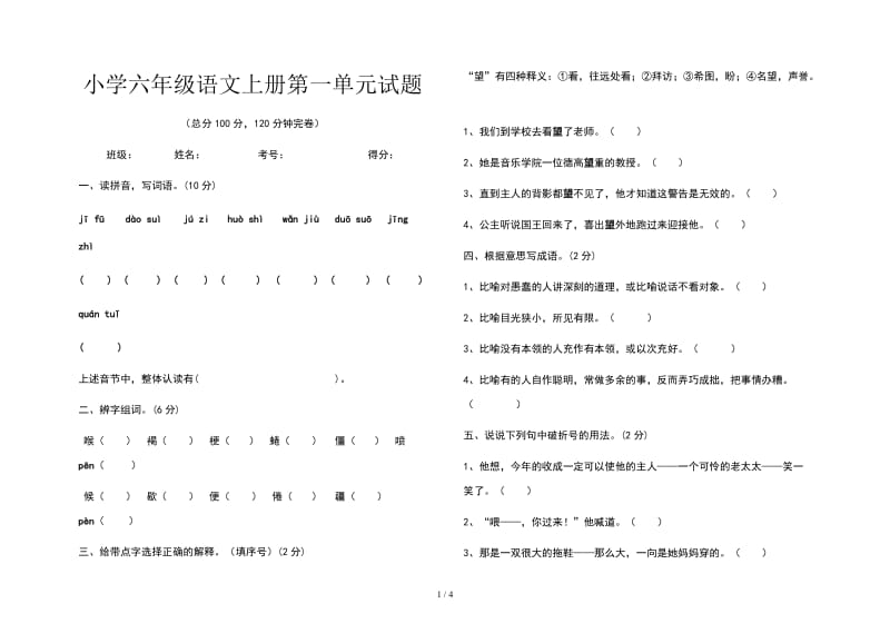 小学六年级语文上册第一单元试题.doc_第1页