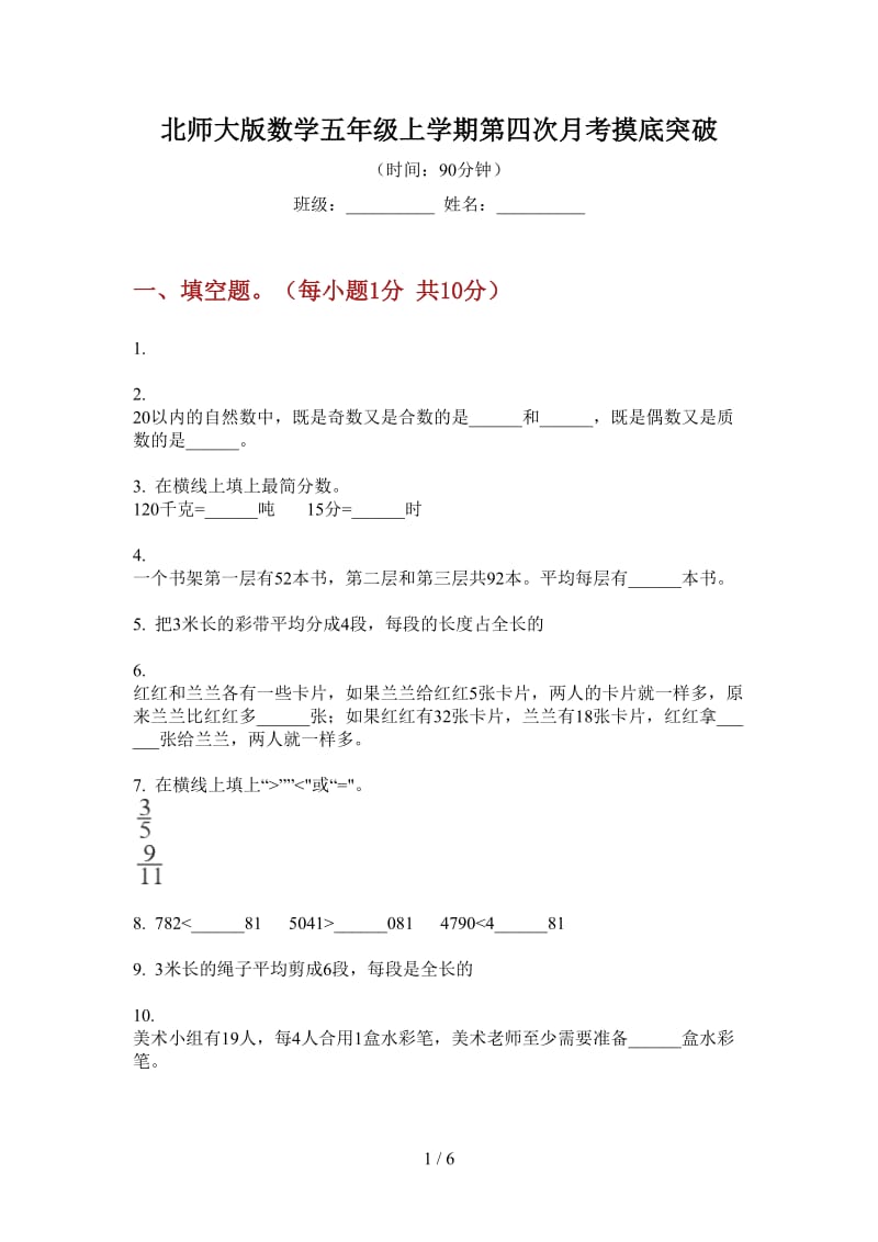 北师大版数学五年级上学期第四次月考摸底突破.doc_第1页