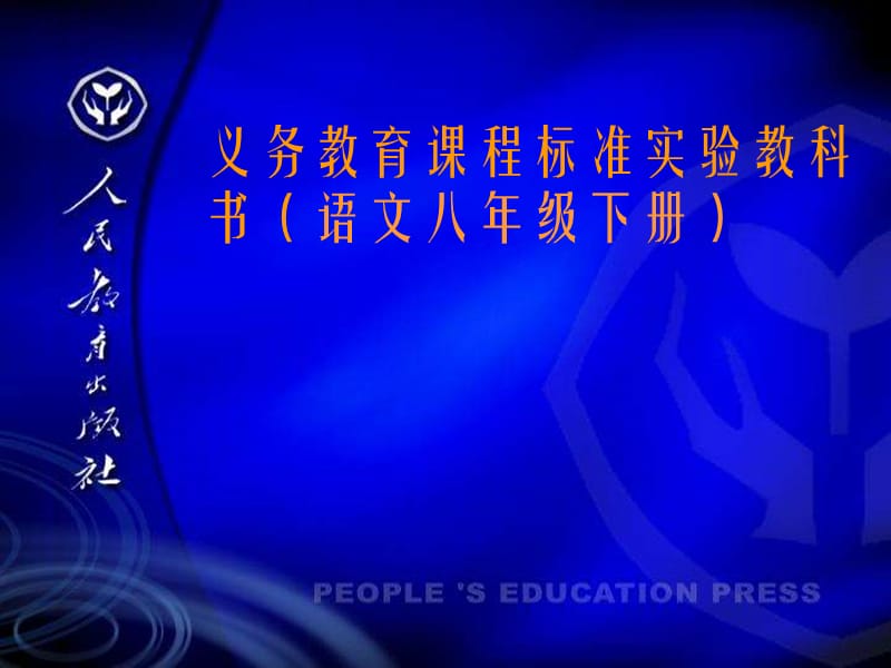 教科书(语文八年级下册).ppt_第1页