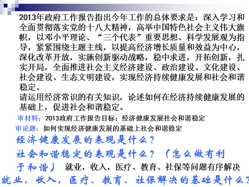 如何在经济持续健康发展的基础上促进社会和谐稳定.ppt_第1页