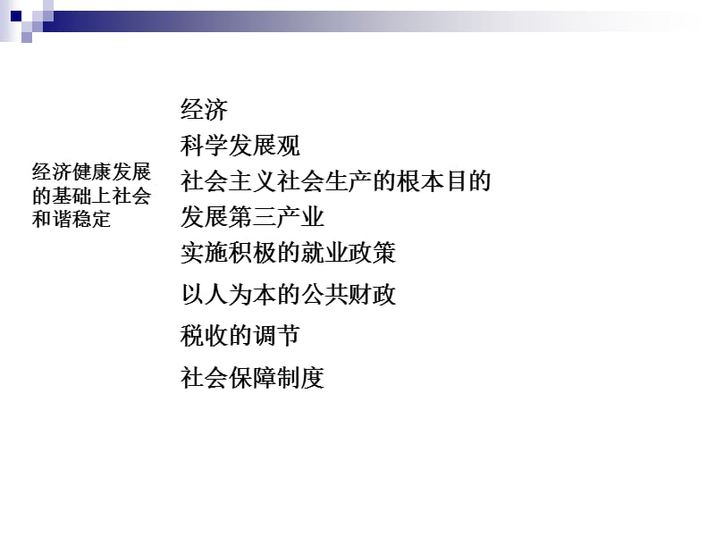 如何在经济持续健康发展的基础上促进社会和谐稳定.ppt_第2页