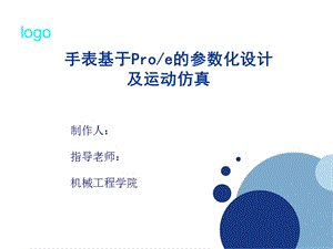 手表基于Proe的參數(shù)化設(shè)計(jì)及運(yùn)動(dòng)仿真.ppt