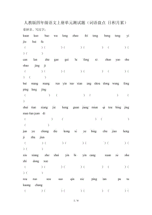 人教版四年級(jí)語文上冊單元測試題（詞語盤點(diǎn) 日積月累）.doc