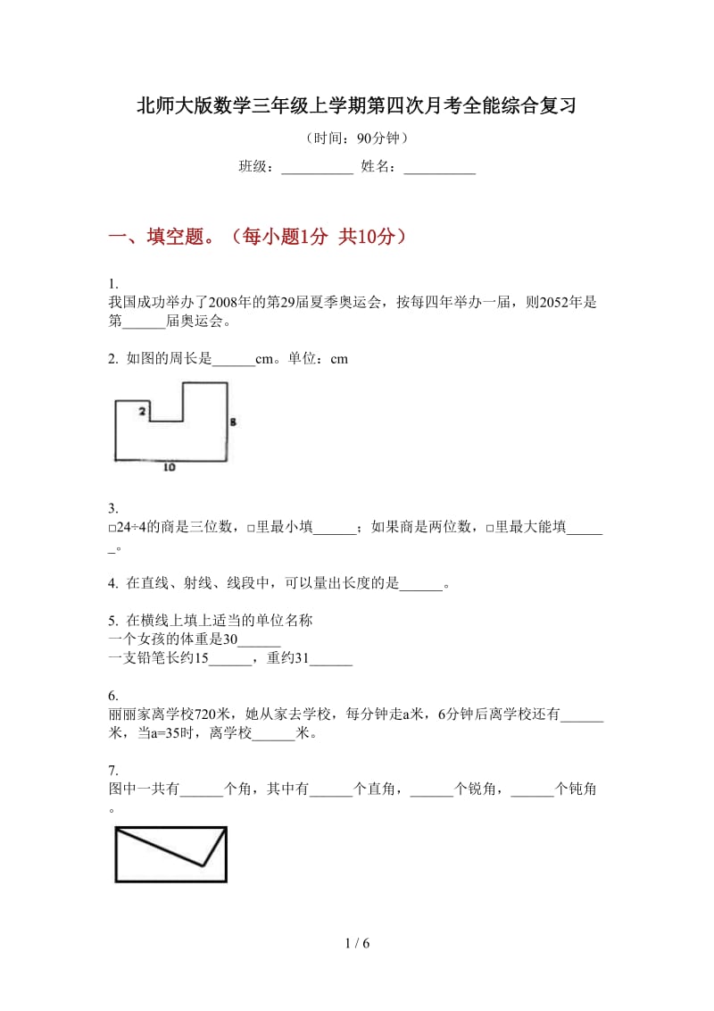 北师大版数学三年级上学期第四次月考全能综合复习.doc_第1页