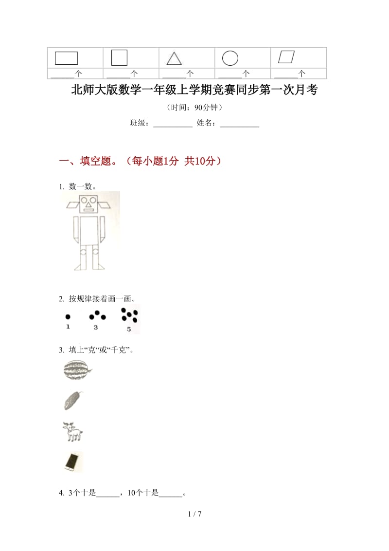 北师大版数学一年级上学期竞赛同步第一次月考.doc_第1页