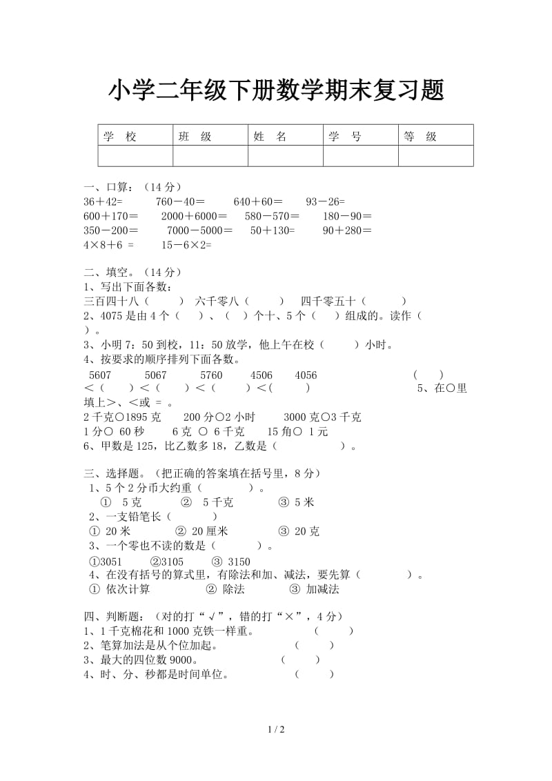 小学二年级下册数学期末复习题.doc_第1页