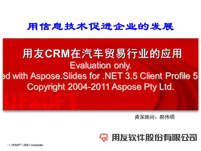 用友CRM在车汽贸易行业的应用.ppt_第1页