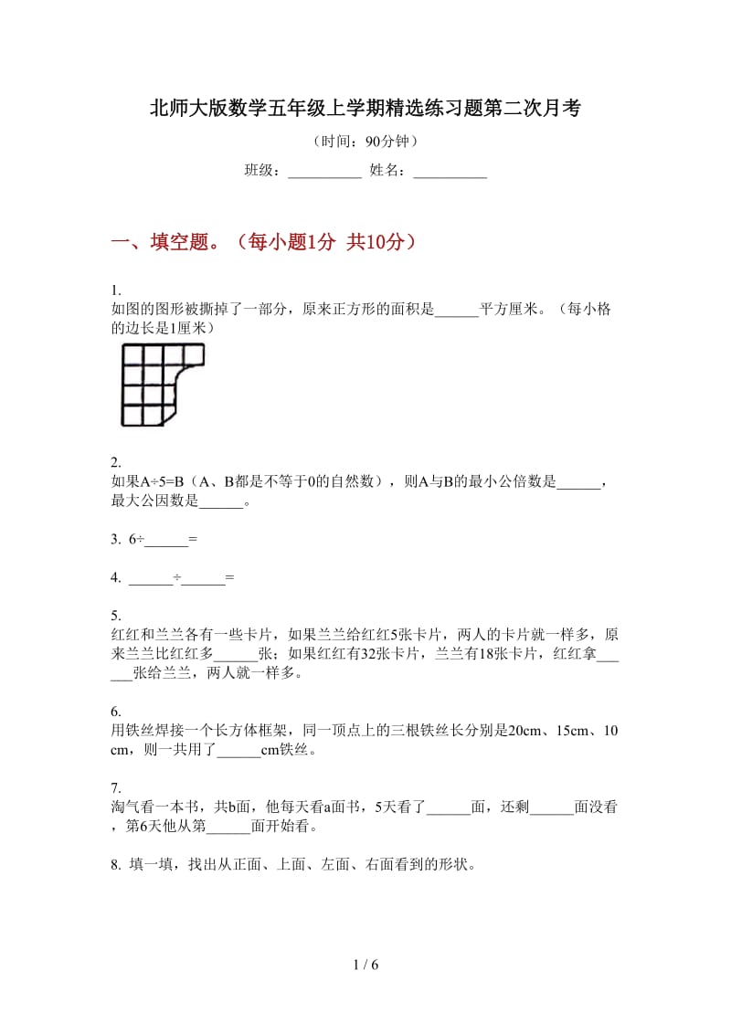 北师大版数学五年级上学期精选练习题第二次月考.doc_第1页