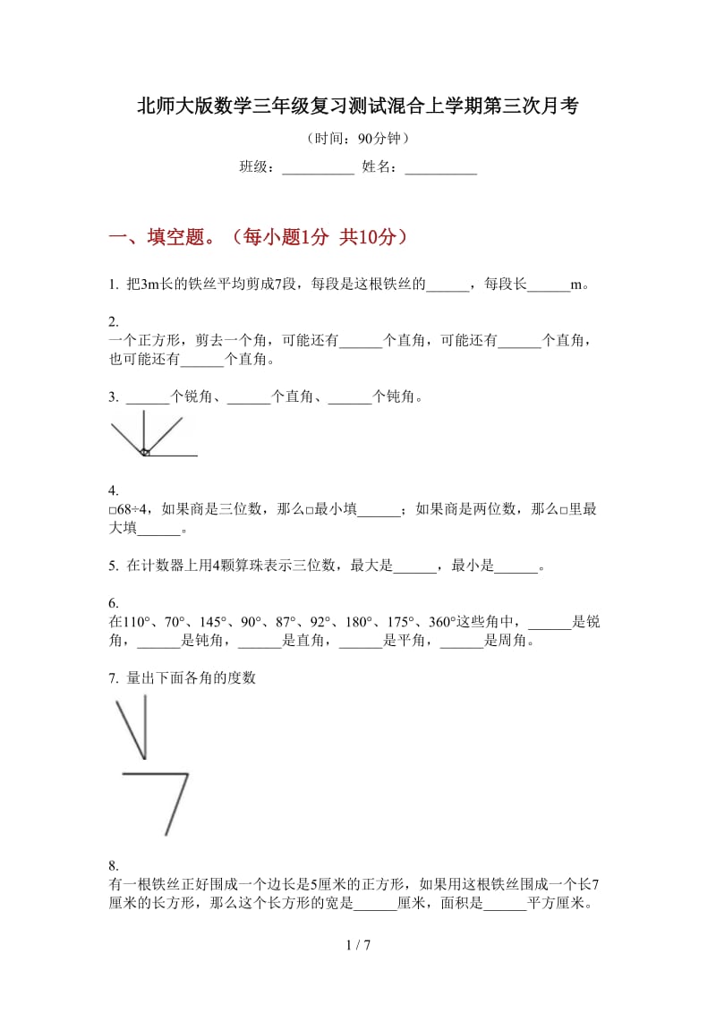 北师大版数学三年级复习测试混合上学期第三次月考.doc_第1页