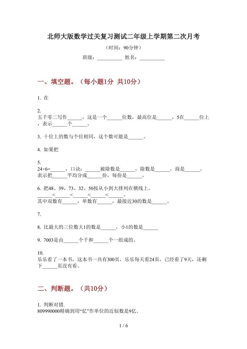 北师大版数学过关复习测试二年级上学期第二次月考.doc_第1页