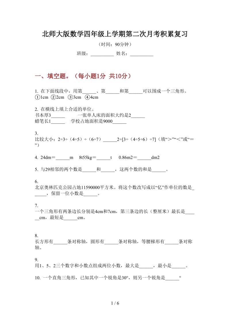 北师大版数学四年级上学期第二次月考积累复习.doc_第1页