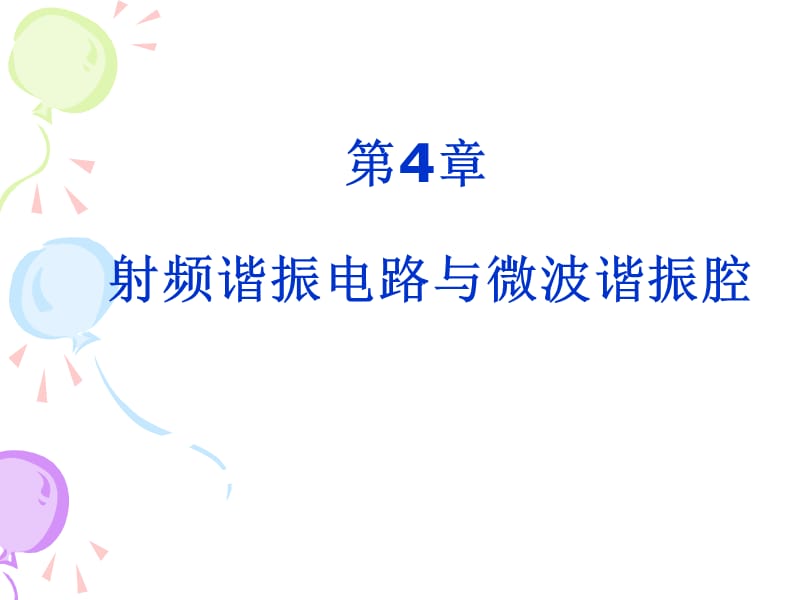 射频谐振电路与微波谐振腔.ppt_第1页