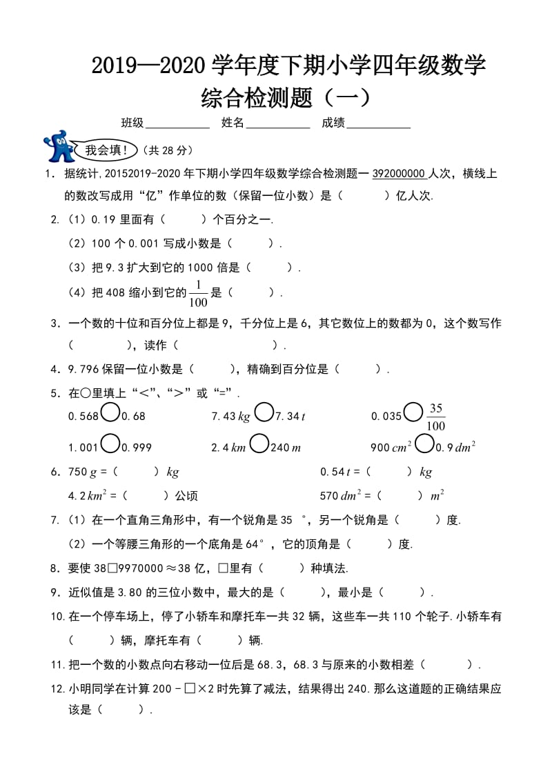 下期小学四年级数学综合检测题一.doc_第1页