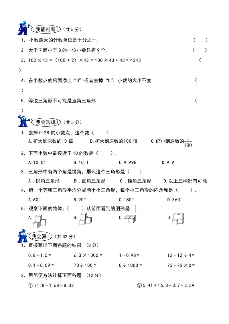 下期小学四年级数学综合检测题一.doc_第2页