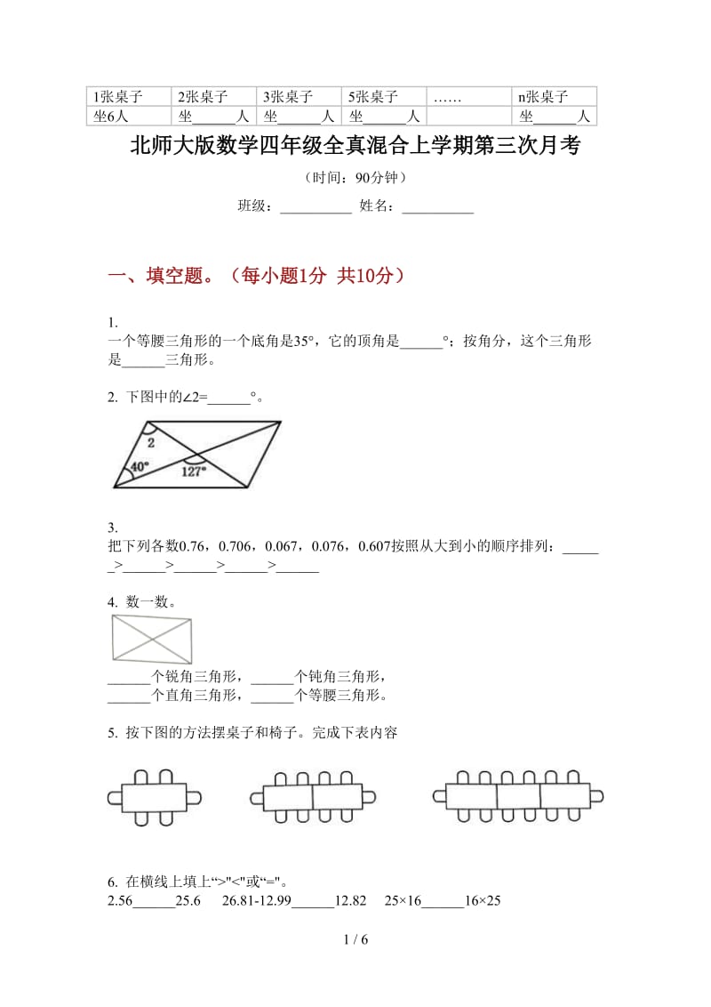 北师大版数学四年级全真混合上学期第三次月考.doc_第1页