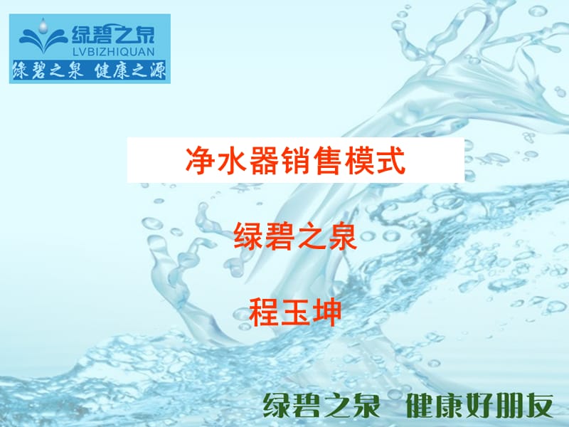 市场常见的净水器销售模式.ppt_第1页
