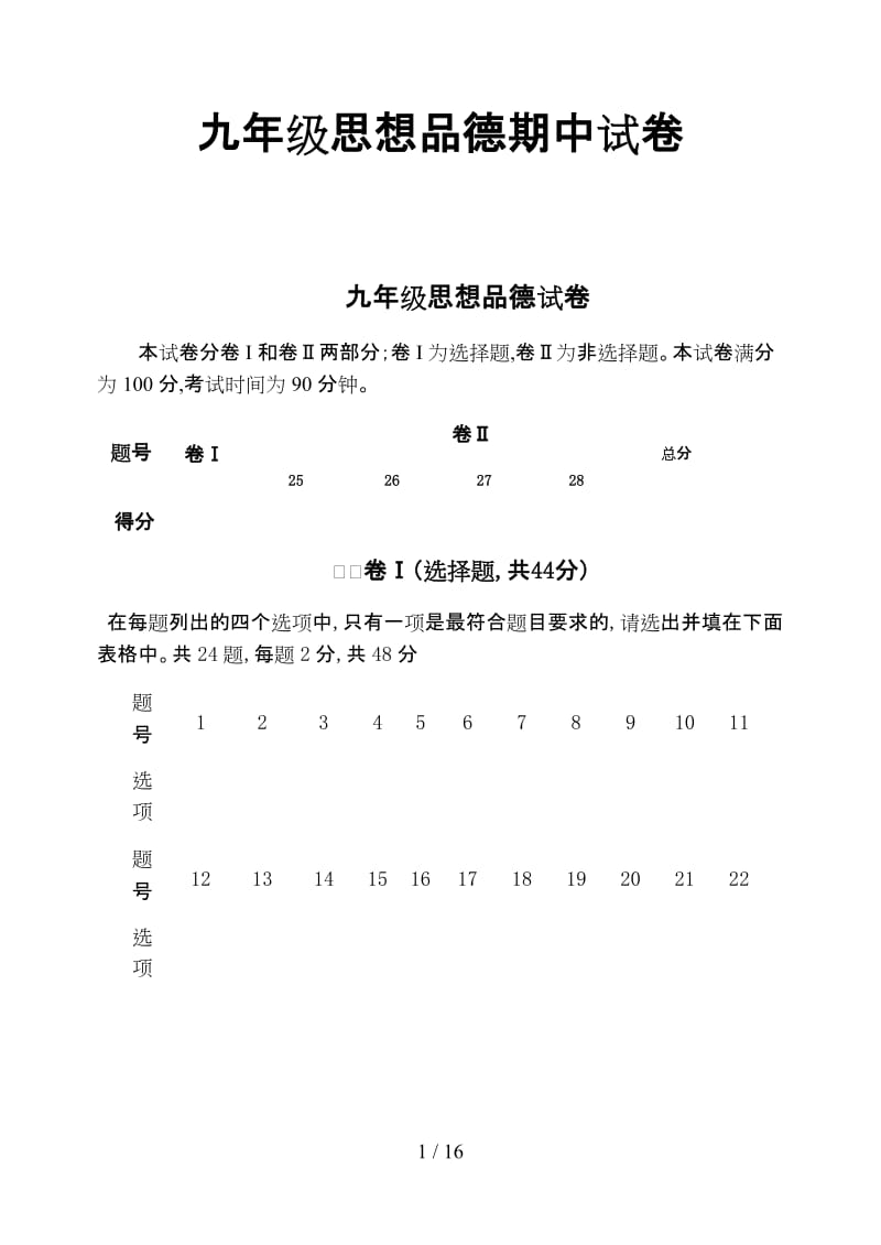 九年级思想品德期中试卷.doc_第1页